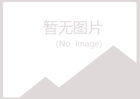 青岛崂山欢心金属有限公司